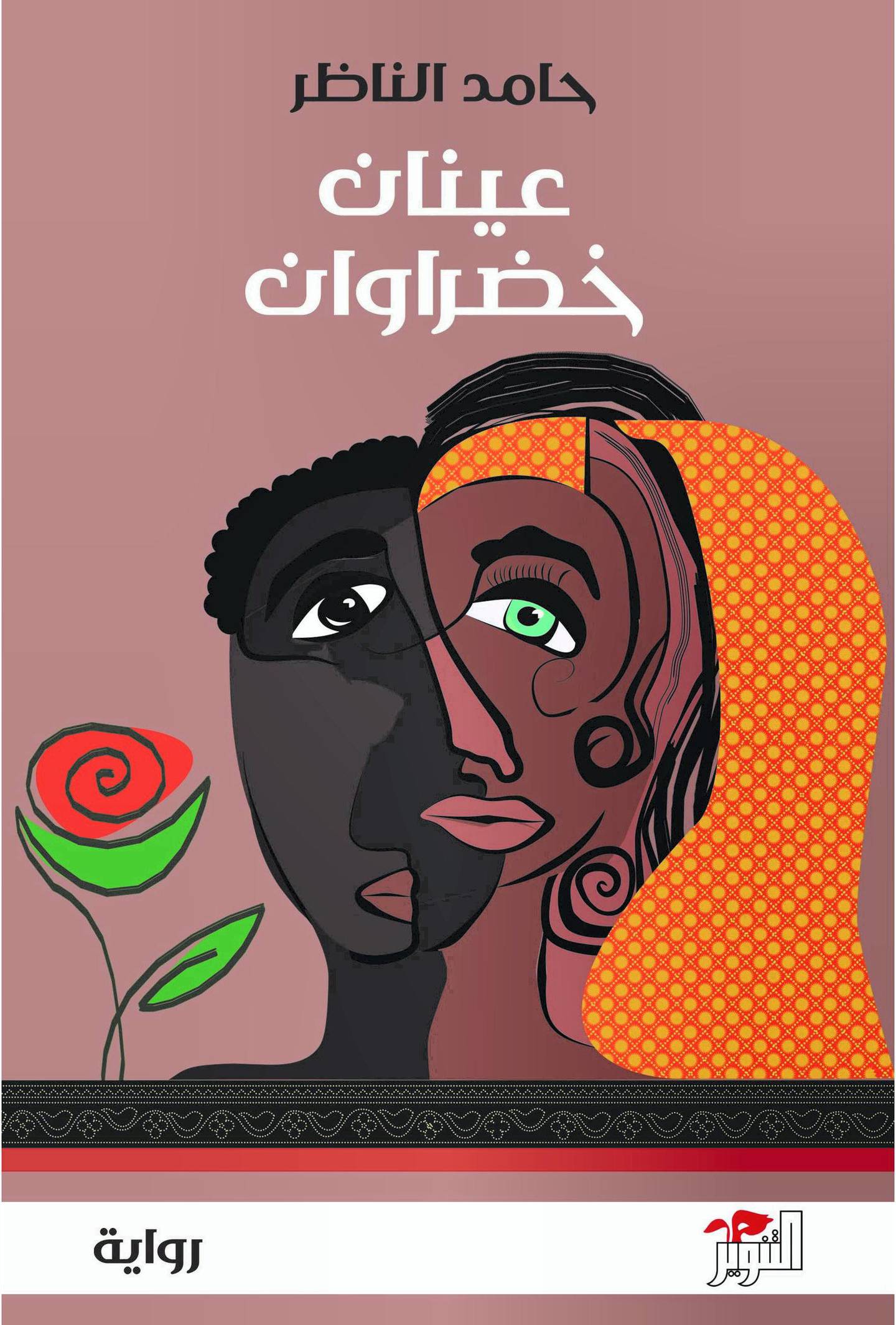Two Green Eyes by Hamed al-Nazir     
