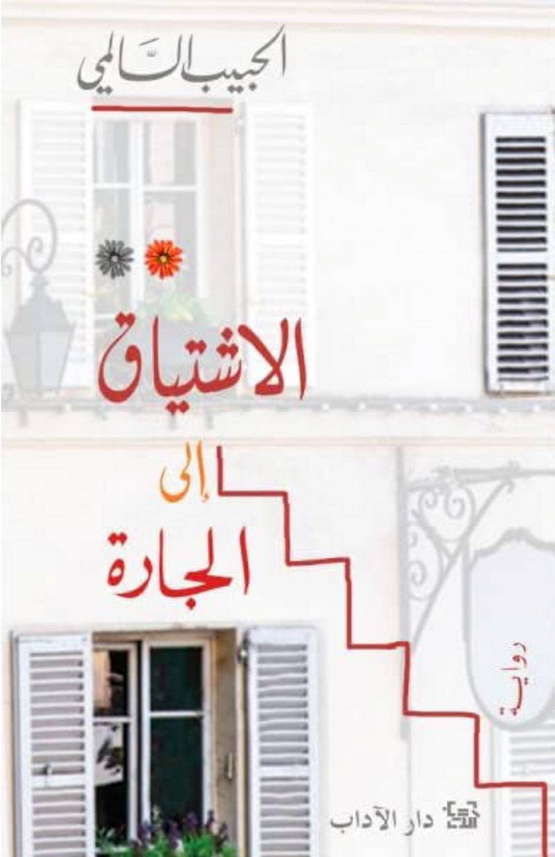 Longing for the Woman Next Door by Habib Selmi        