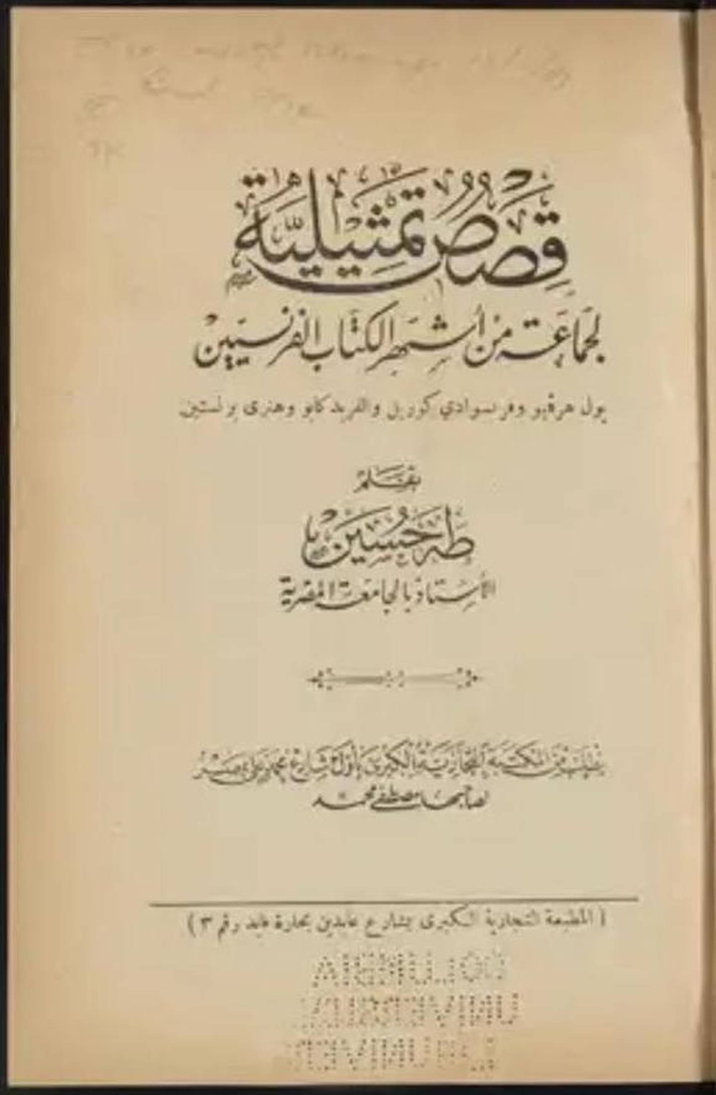 'Dramas by a Group of the Most Famous French Writers 1924' by Taha Hussein. Courtesy Qasr Al Watan Library