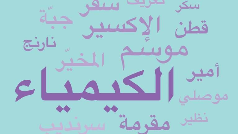 An image that illustrates this article 15 English words that originate from Arabic: from sugar to serendipity
