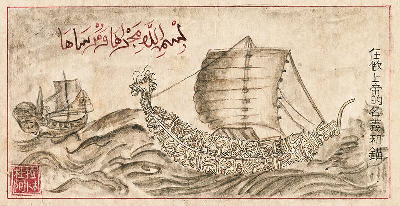 A detail from a Chinese scroll showing pilgrim boats crossing the sea, with a Chinese seal impression reading ‘Abdallah’; circa 19th century. Photo: The Khalili Collections