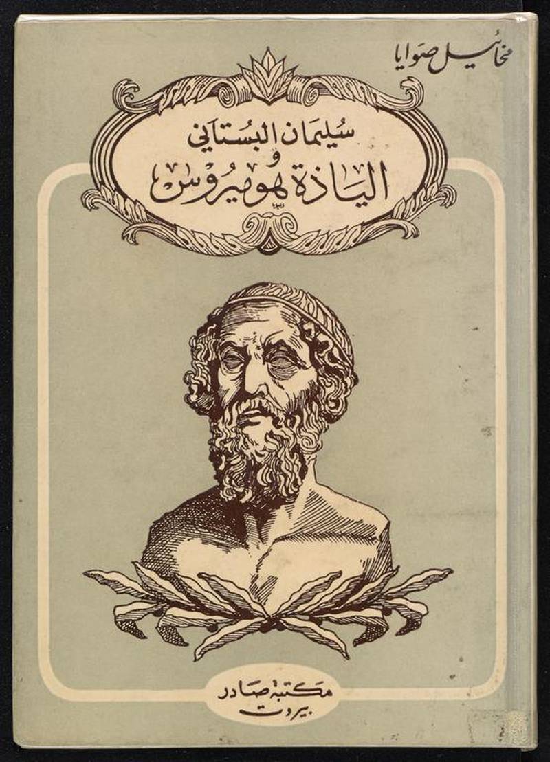 The cover of Sulayman Al Bustani's Iliad. Courtesy NYU Libraries