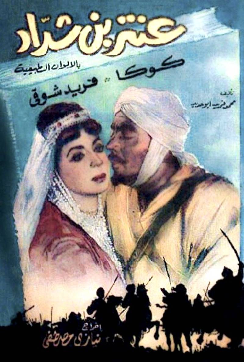 Antara's life has been captured in film several times, such as in Niazi Mostafa's 1961 movie Antar Ibn Shaddad. Photo: IMDb