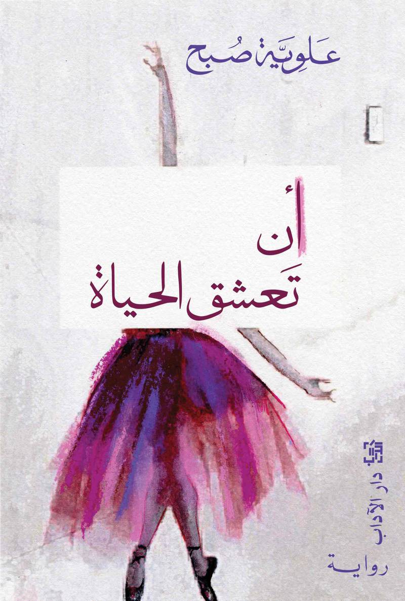 Aan Ta’ashaq Al Hayat (To Love Life) by Alawiya Sobhأن تعشق الحياة - علوية صبحCourtesy Dar Al Adab