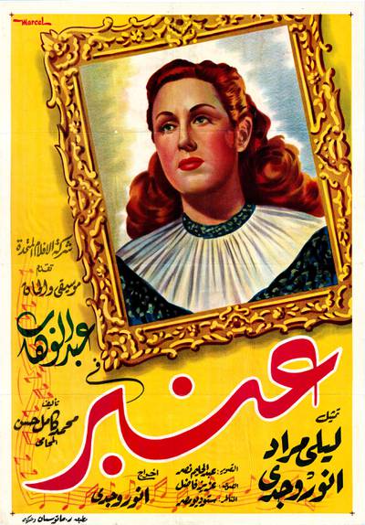 The poster for the 1948 film Ambre directed by Anwar Wagdi, and starring Leila Mourad. Abboudi Bou Jawde. 
Considered one of the finest singers in modern Egyptian history, Leila Mourad was born in Cairo to a Syrian father and a Polish mother. Encouraged by her father, she began singing in the 1930s. Her acting career quickly flourished after the prolific writer and producer Togo Mizraahy cast her in several of his films, often with her real name in the title. Her marriage to actor and director Anwar Wagdy catapulted her to superstar status, making her one of the Arab world's leading actresses. Mourad appeared in more than 20 films and sang hundreds of songs before retiring at the peak of her career, aged 37, in 1955.