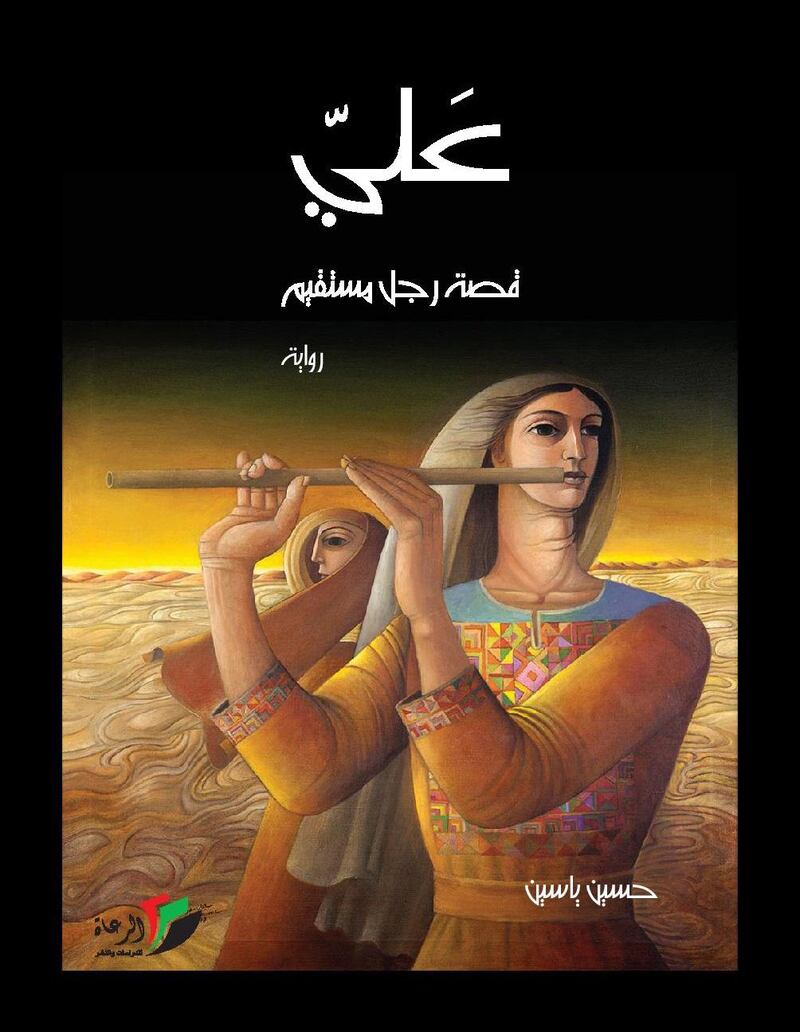Ali, the Story of an Honourable Man by Hussein Yassin (Palestine) published by Dar al-Ru'aat