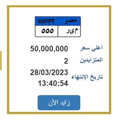 Bidding on the rare car licence plate has reached 50 million Egyptian pounds. Photo: Lo7tak.com/Ministry of Interior.