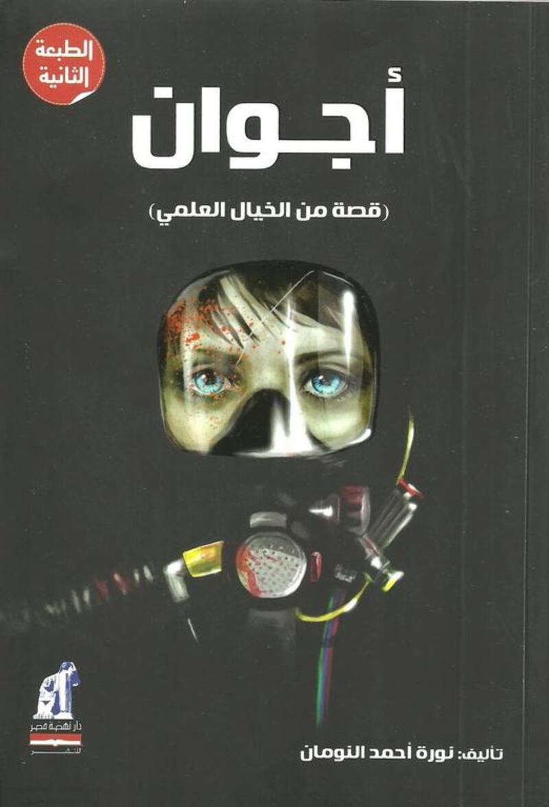 Ajwan by Noura Al Noman is published by Nahdet Misr. Courtesy Nahdet Misr.