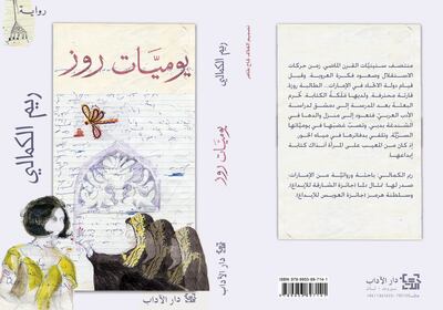 The cover of Reem Alkamali's book, 'Rose's Diary', which has made it to the shortlist of the $50,000 International Prize for Arabic Fiction. Photo: Abu Dhabi Arabic Language Centre