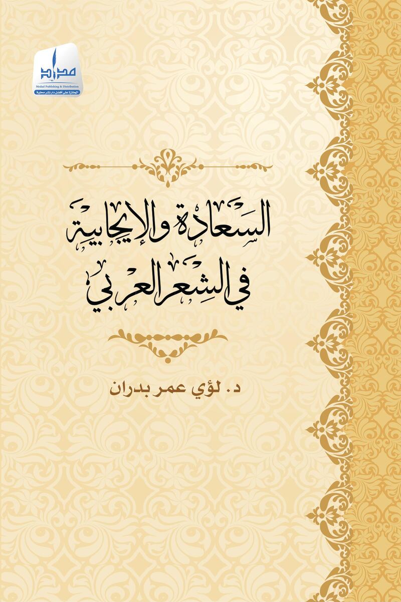 ‘Happiness and Optimism in Arabic Poetry’ by Dr Loay Badran. Courtesy of Medad Publishing and Distribution