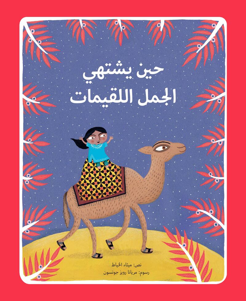 When Camel Craves Crunchies, written by Maitha Al Khayat and illustrated by Mariana Ruiz Johnson, teaches the importance of gracious hospitality. Courtesy Kalimat Publishing and Distributions