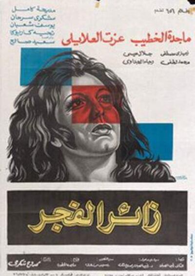 As controversial as it is critically-acclaimed, the Dawn Visitor was banned in Egypt a week after its release in 1973.