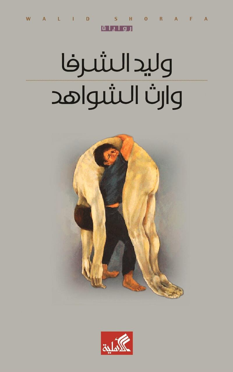 Heir of the Tombstones by Walid Shurafa (Palestine) published by Al Ahlia