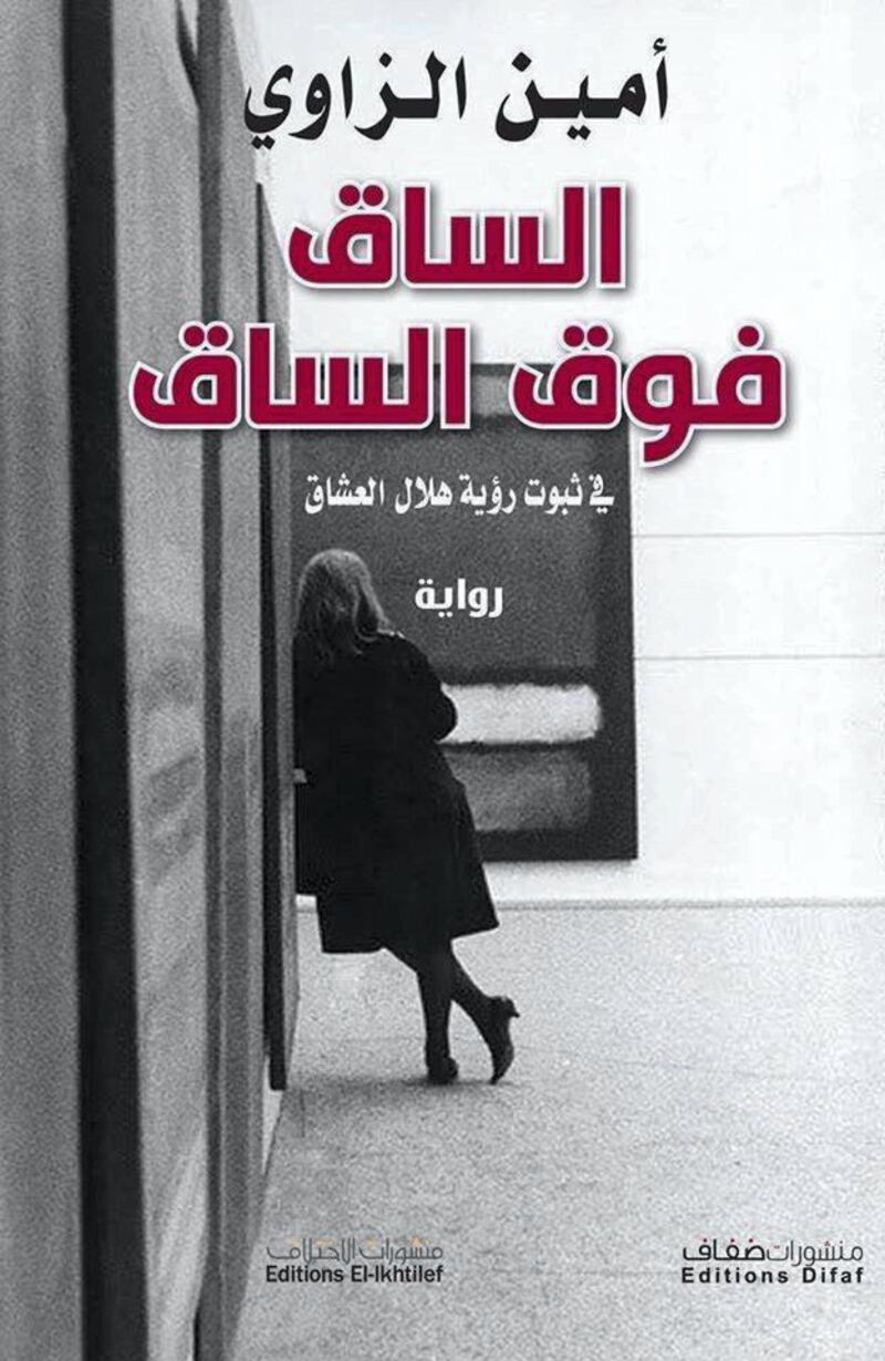 Leg Over Leg - in the Sighting of the Lovers' Crescent by Amin Zaoui (Algeria) published by Al-Ikhtilef