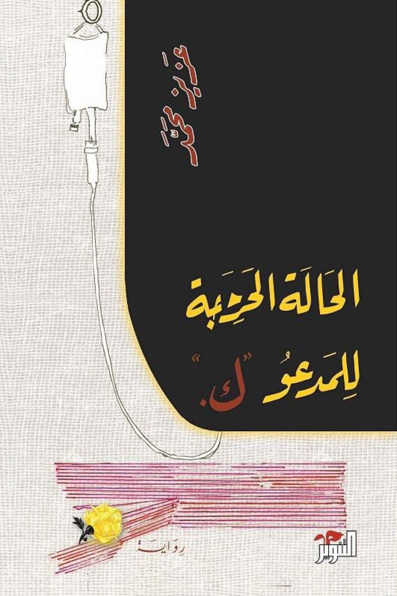 The Critical Case of "K" by Aziz Mohammed (Saudi Arabia) published by Dar Tanweer, Lebanon