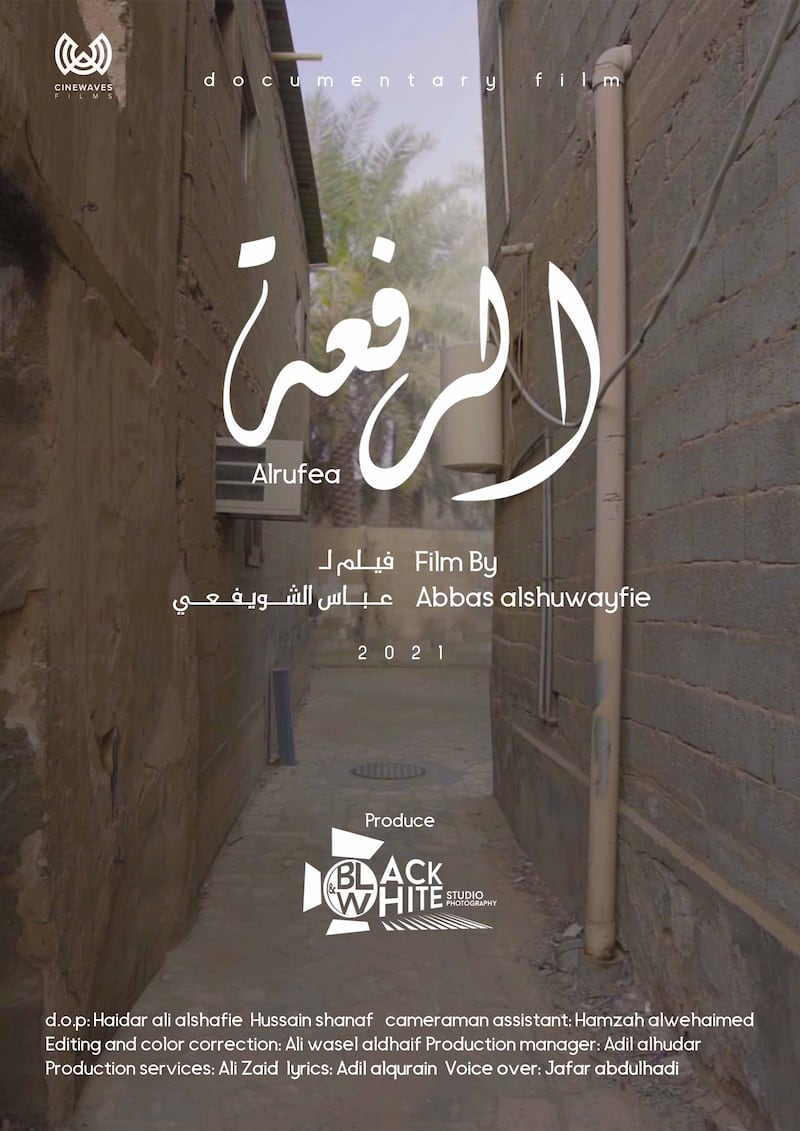 ‘Alrufea’ by Abbas Alshuwayfie. The documentary puts the spotlight on an old neighbourhood and highlights the intimacy of its community.