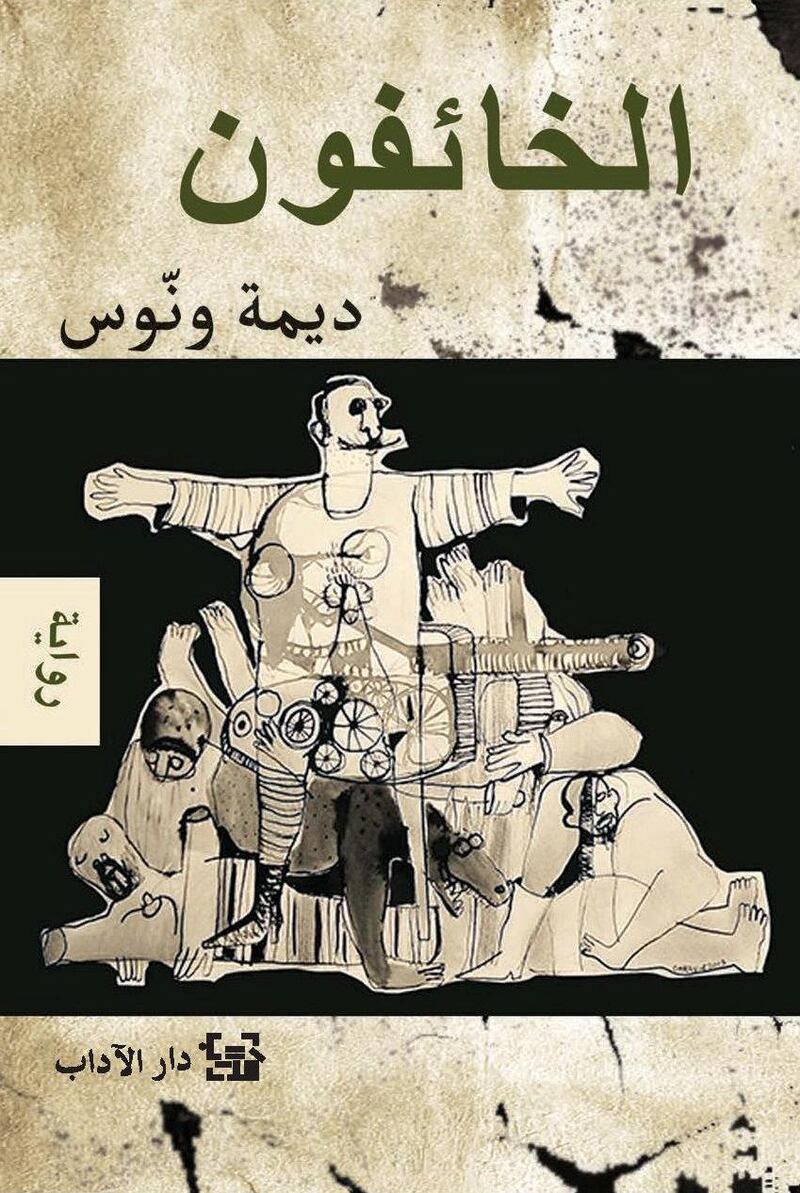 The Frightened Ones by Dima Wannous (Syria) published by Dar al-Adab